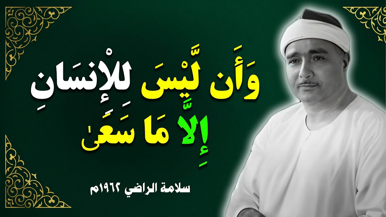 وأن ليس للإنسان إلا ما سعى وأن سعيه سوف يرى