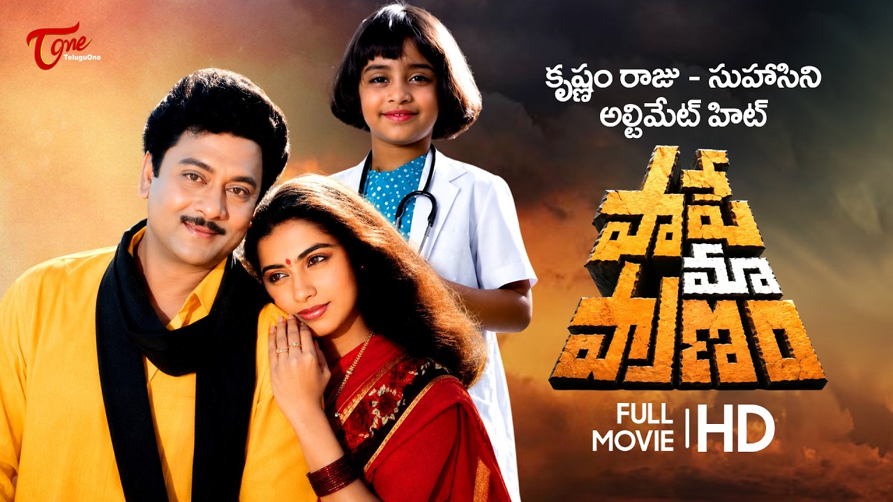 Pape Maa Pranam Full Movie Telugu | Krishnam Raju, Suhasini, Ranjani, Baby Deepthi | TeluguOne