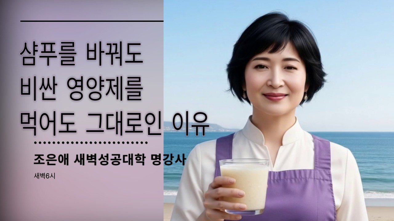 샴푸를 바꿔도, 비싼 영양제를 먹어도 그대로인 이유 조은애강사 새벽성공대학 새벽6시 새벽공부 인생2막