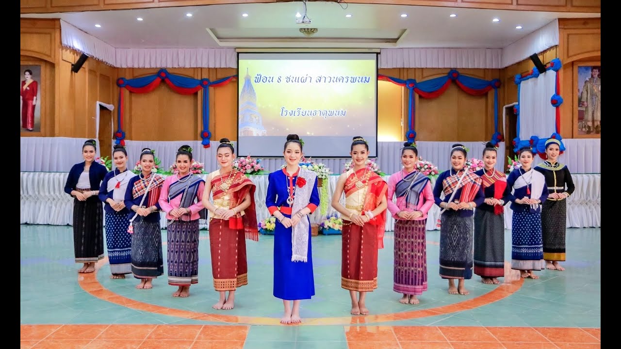 ฟ้อน ๘ ชนเผ่า สาวนครพนม (ลิขสิทธิ์โรงเรียนธาตุพนม)