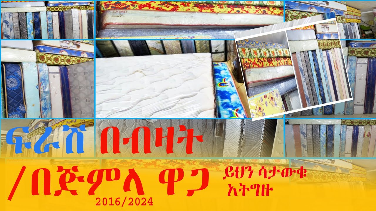 የፍራሽ ዋጋ በኢትዮጵያ | Mattress price in Ethiopia 2016/2024 | Ethiopa Addis Ababa #ፍራሽ Mattress