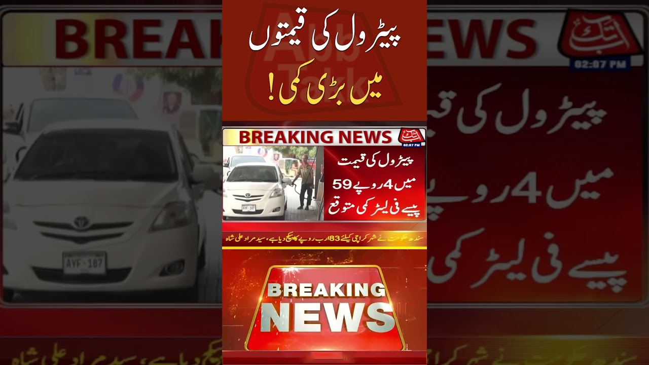 Good News, Petrol Price Drop In Pakistan #shorts #abbtakknews #goodnews #petrolpricedrop