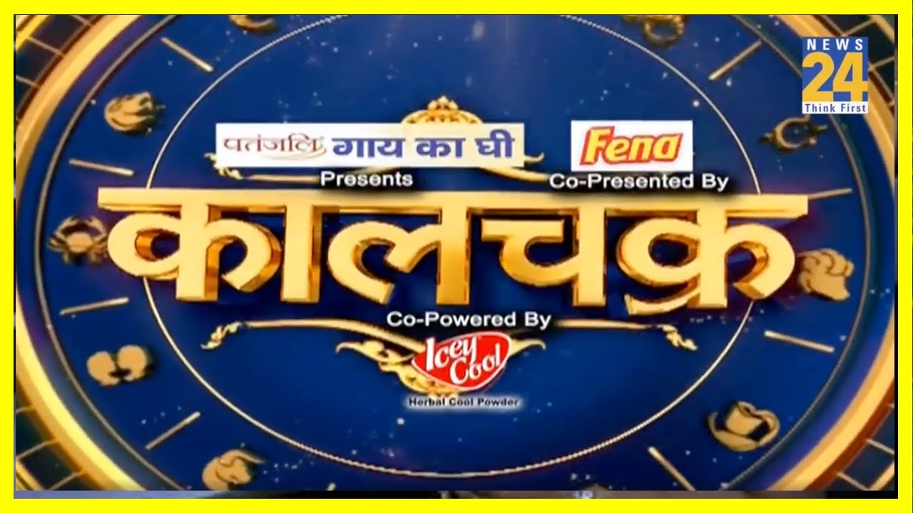 Kaalchakra : किस चमत्कारी श्लोक का पाठ करें ? | News24