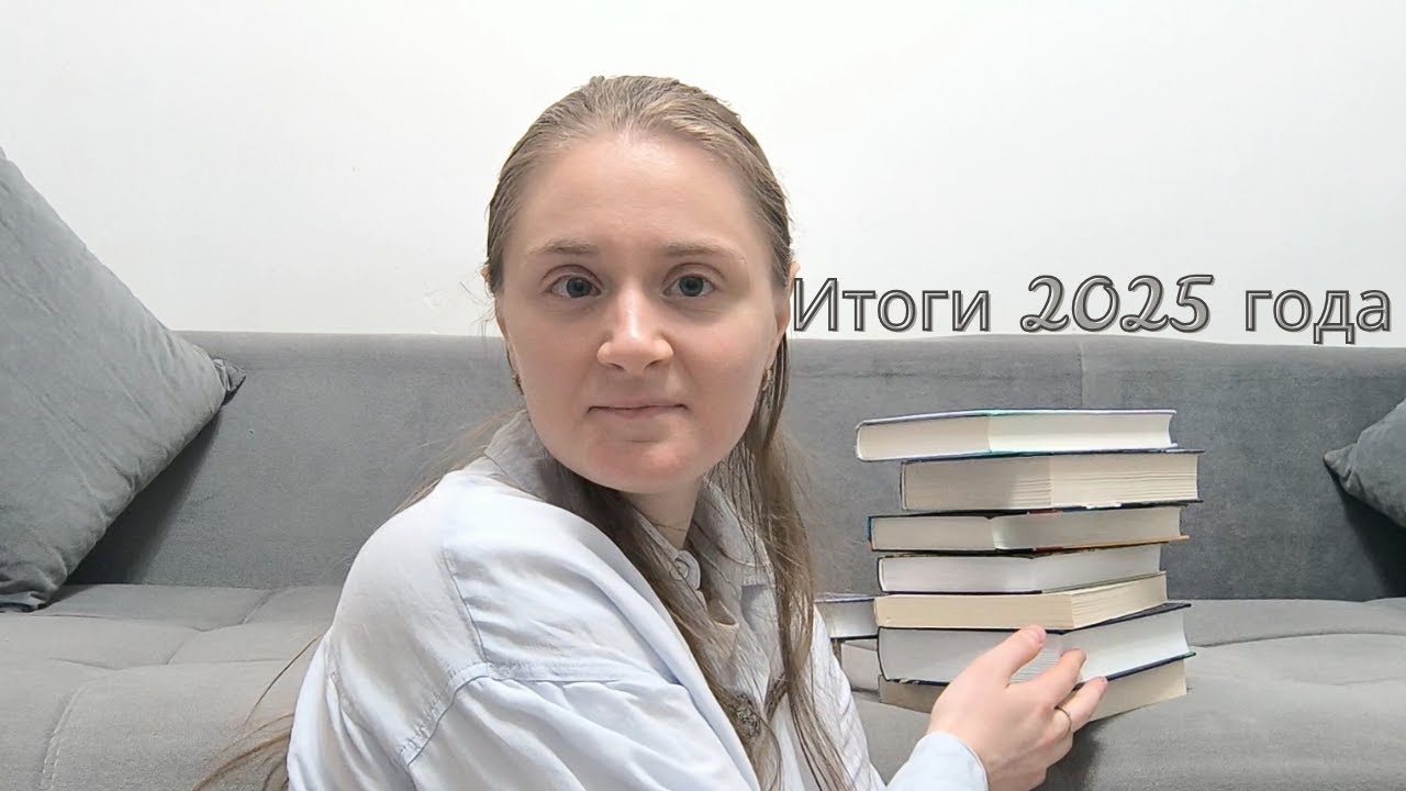 Что читала в 2025 году