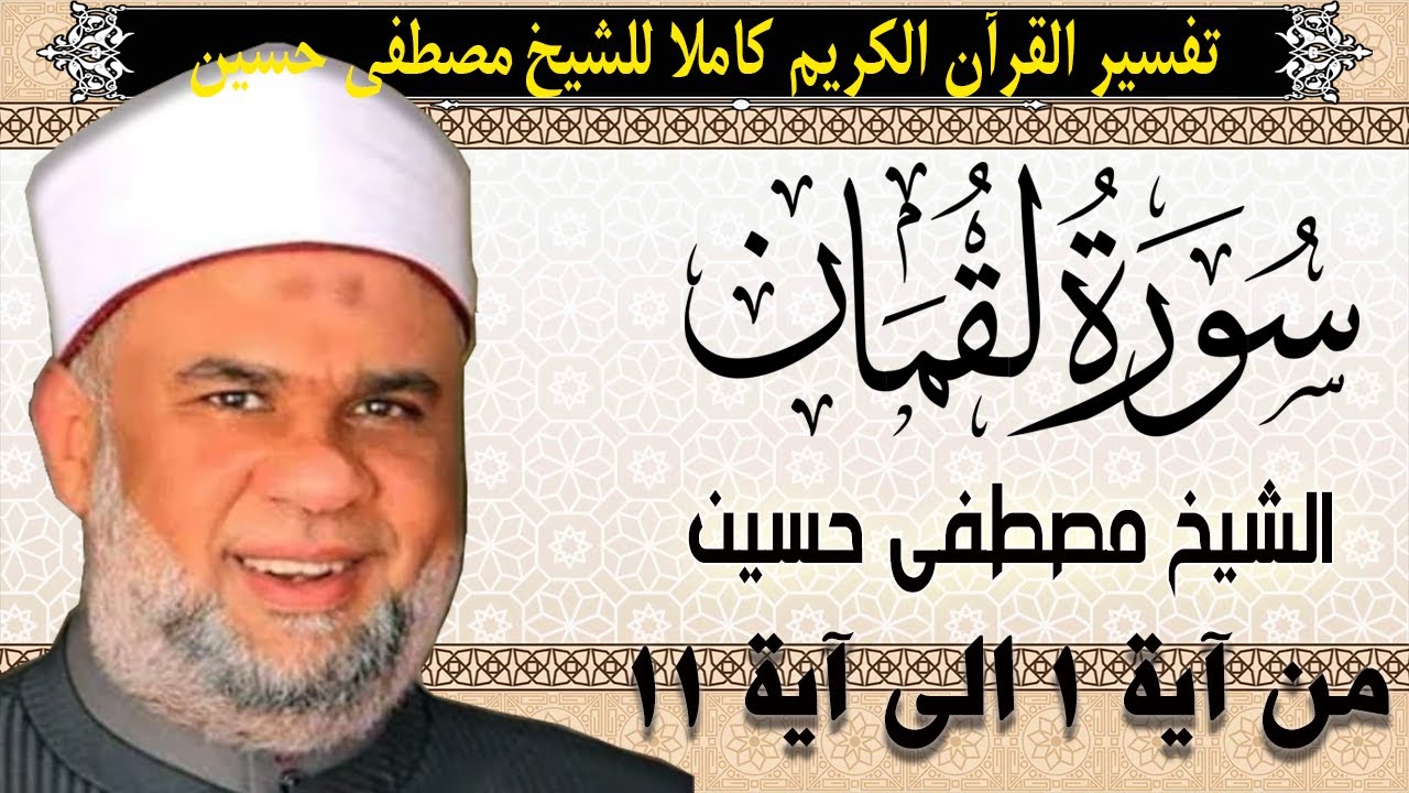 01 تفسير القران الكريم | سورة لقمان الايات من 1 الى 11 | الشيخ مصطفى حسين