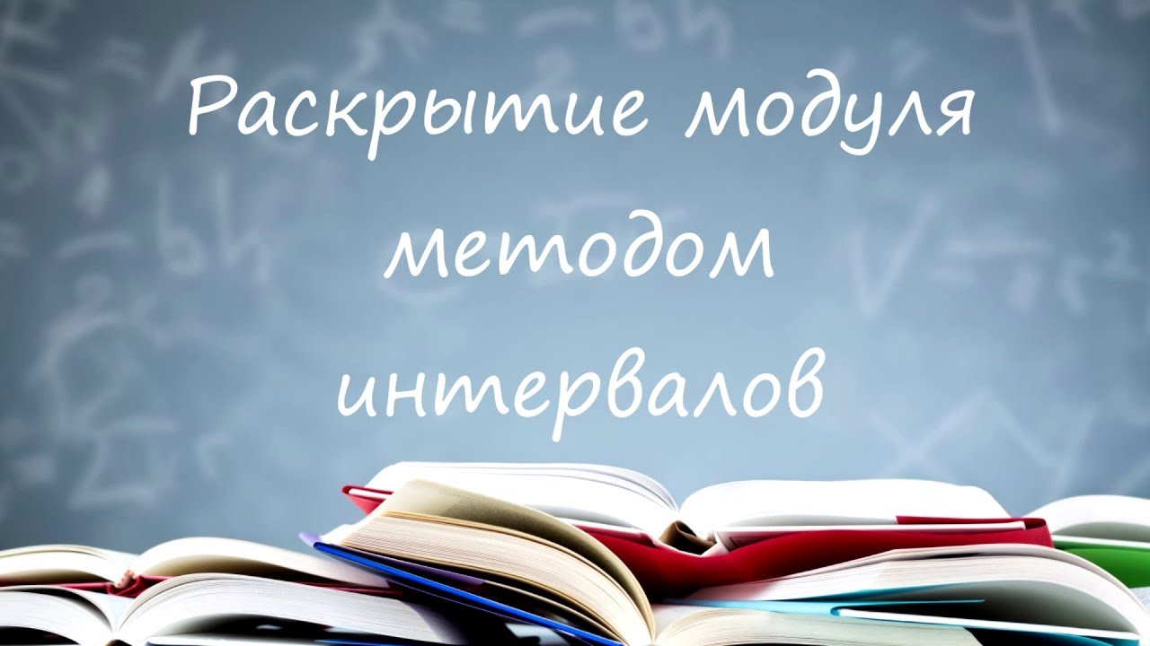 Раскрытие модуля методом интервалов