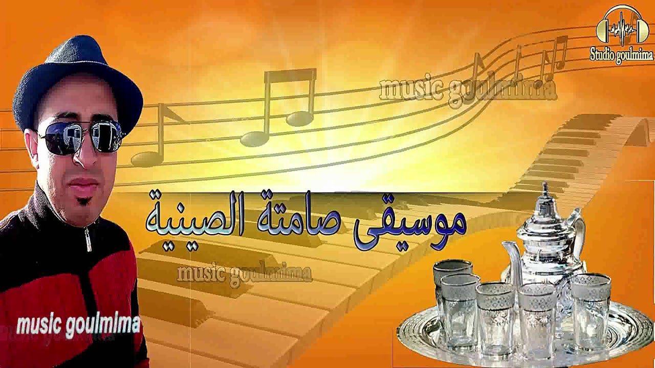الصينية والكيسان جديد الغيطة  / sinya olkisan ghita