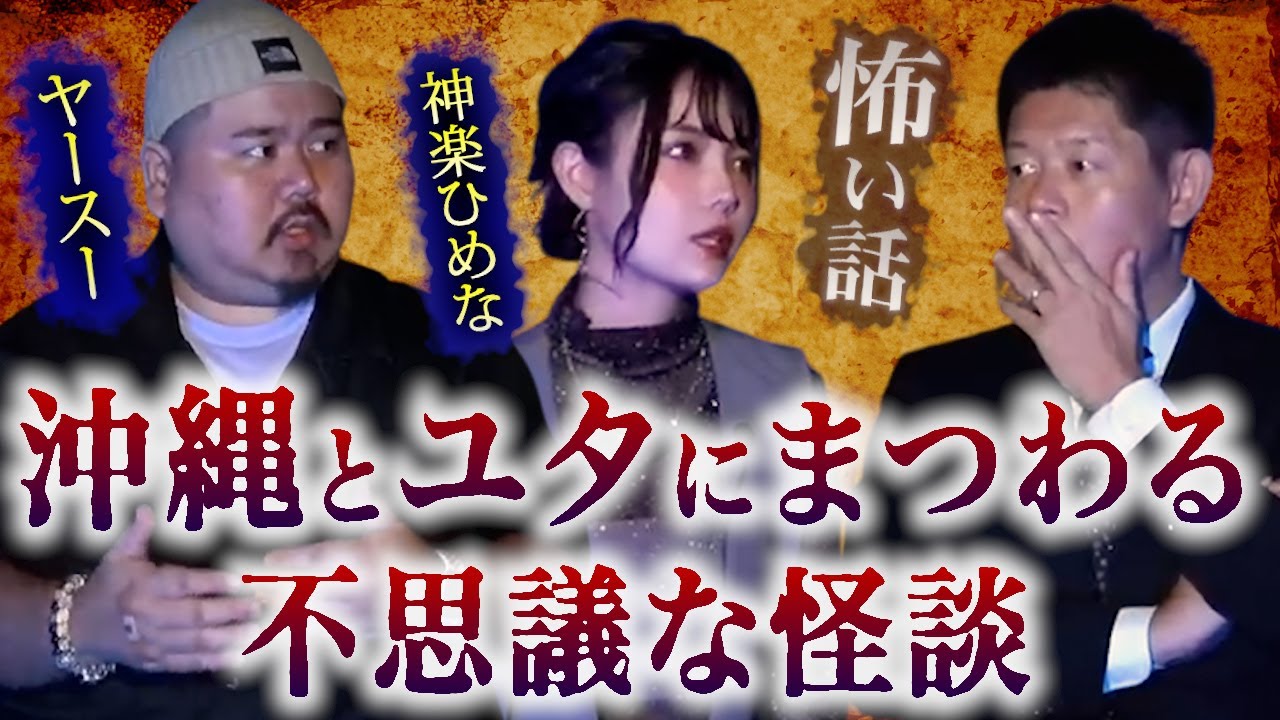 【怪談だけお怪談】沖縄・ユタにまつわる怖い話【ヤースー/神楽ひめな】※切り抜きです『島田秀平のお怪談巡り』