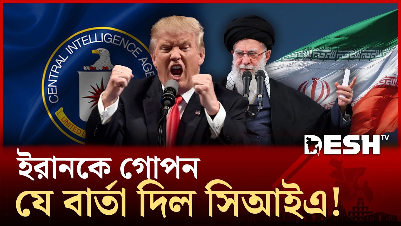 যেভাবে ইরানী নাগরিকদের সরাসরি গুপচর হওয়ার আহ্বান দিলো সিআইএ! | CIA To Iran | Desh TV