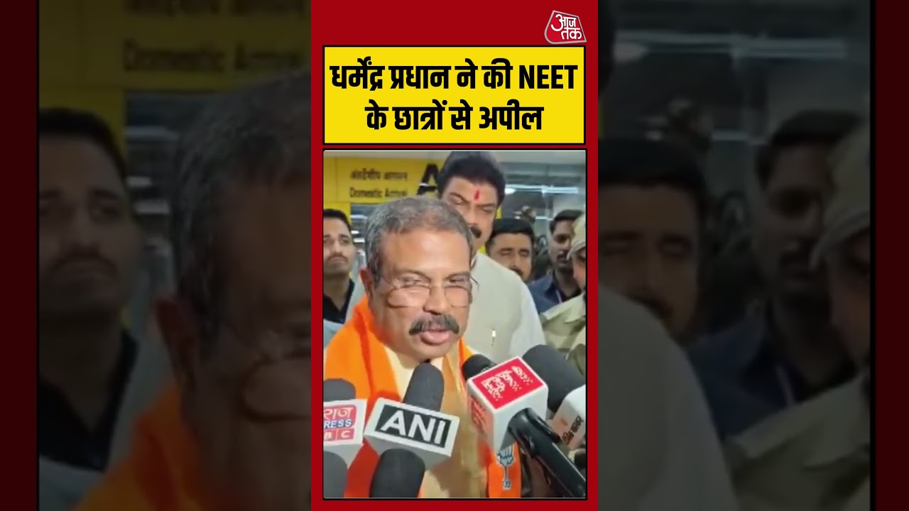 Dharmendra Pradhan  ने की NEET के छात्रों से अपील #neetstudents #neetexam #shorts #aajtak