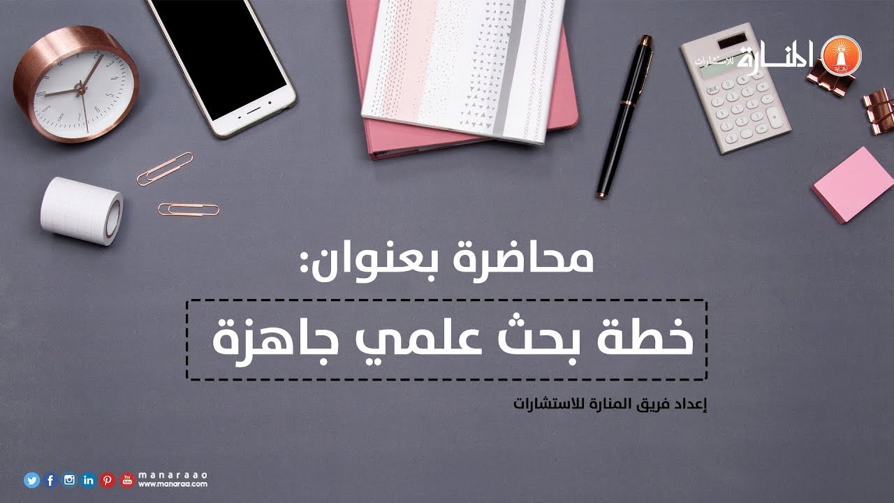 محاضرة  بعنوان خطة بحث علمي جاهزة - المنارة للاستشارات