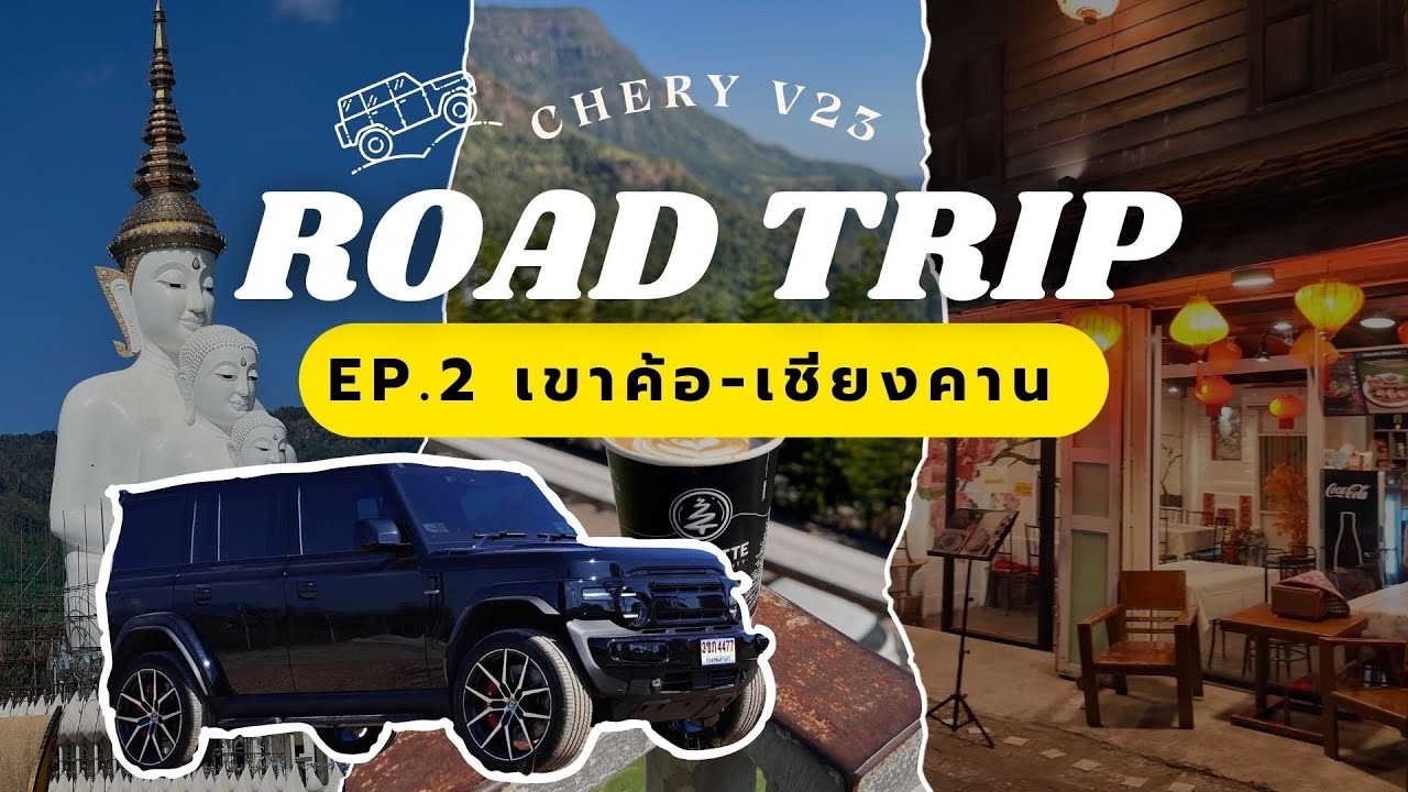 Chery V23 Road Trip | EP.2 ไปกันต่อ  จากเขาค้อ สู่เชียงคาน