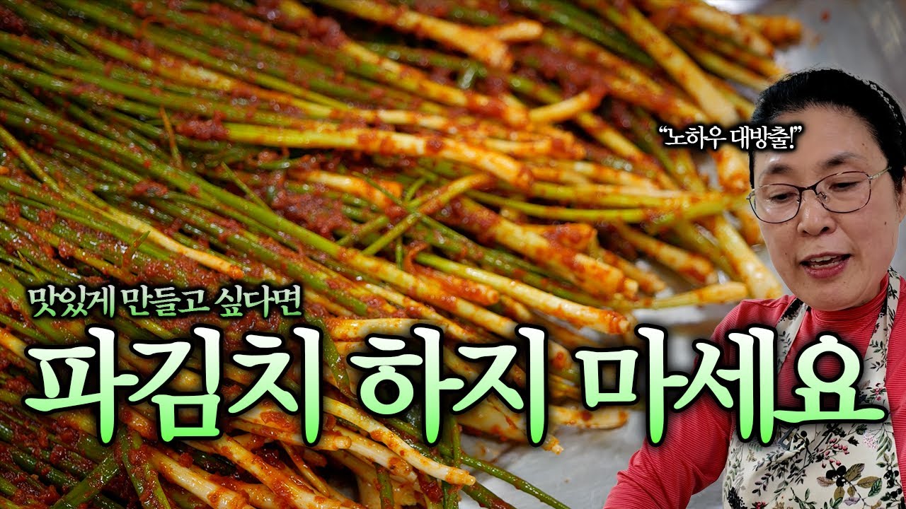 파김치를 만들 땐 파김치로 만들지 말아라?