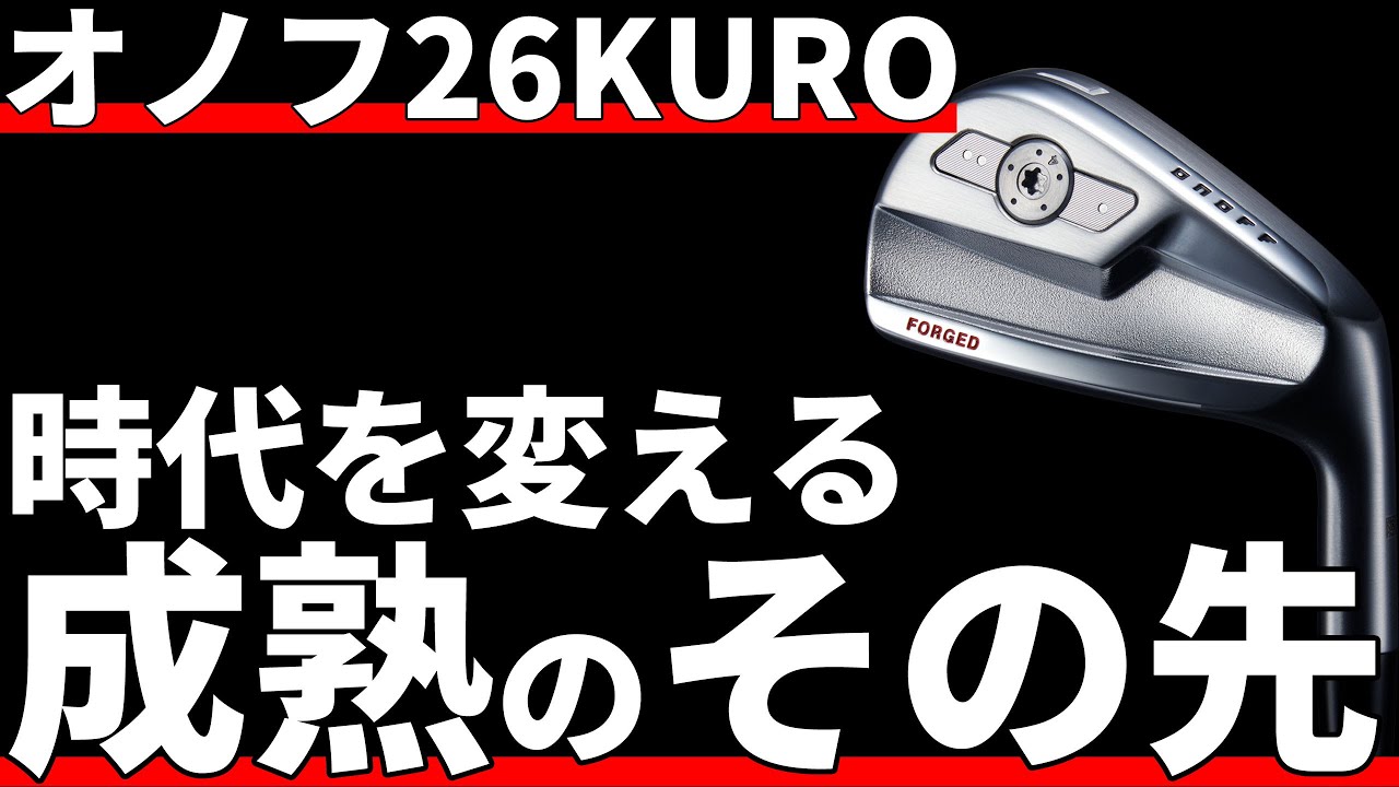 オノフ26KUROアイアン試打評価｜これ以上の進化は無理でしょう
