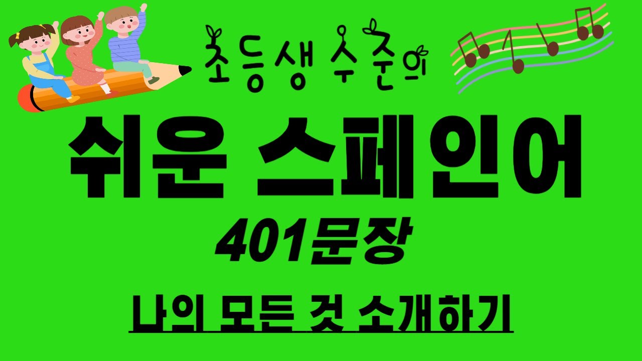 초등생 수준의 스페인어 문장 401개. 자기소개용 문장. 최종 통합본. #스페인어  #스페인어기초 #스페인어독학