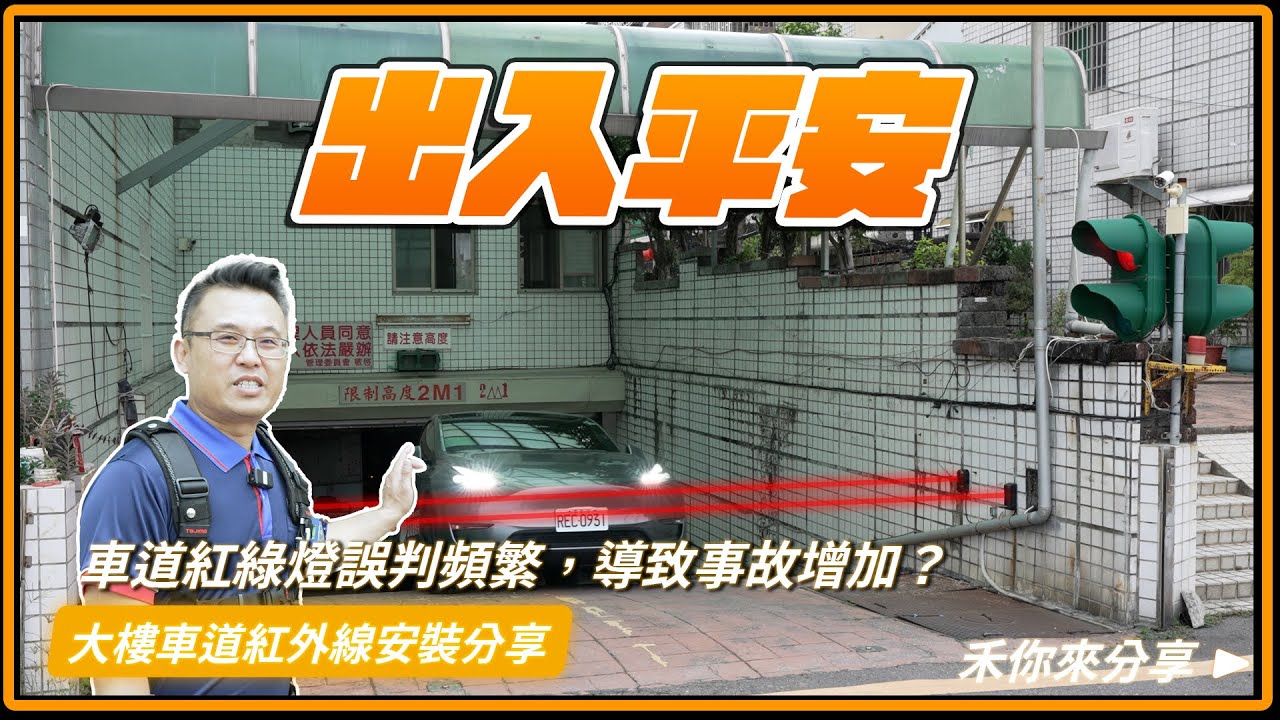 紅燈要亮不亮的好困擾?!車道感應警示燈重新拉線｜車道紅外線感應器安裝，接線圖解說明