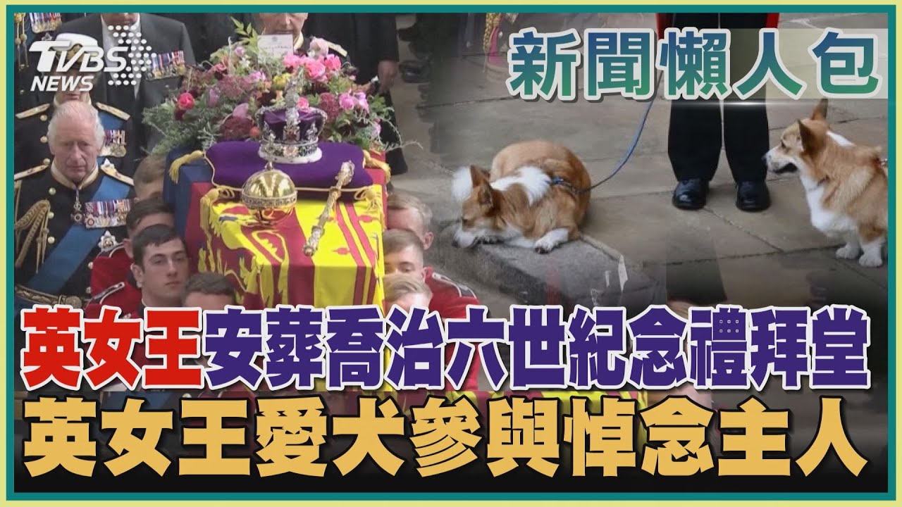 【永遠的英女王】英女王安葬喬治六世紀念禮拜堂  英女王愛犬參與悼念主人｜TVBS新聞