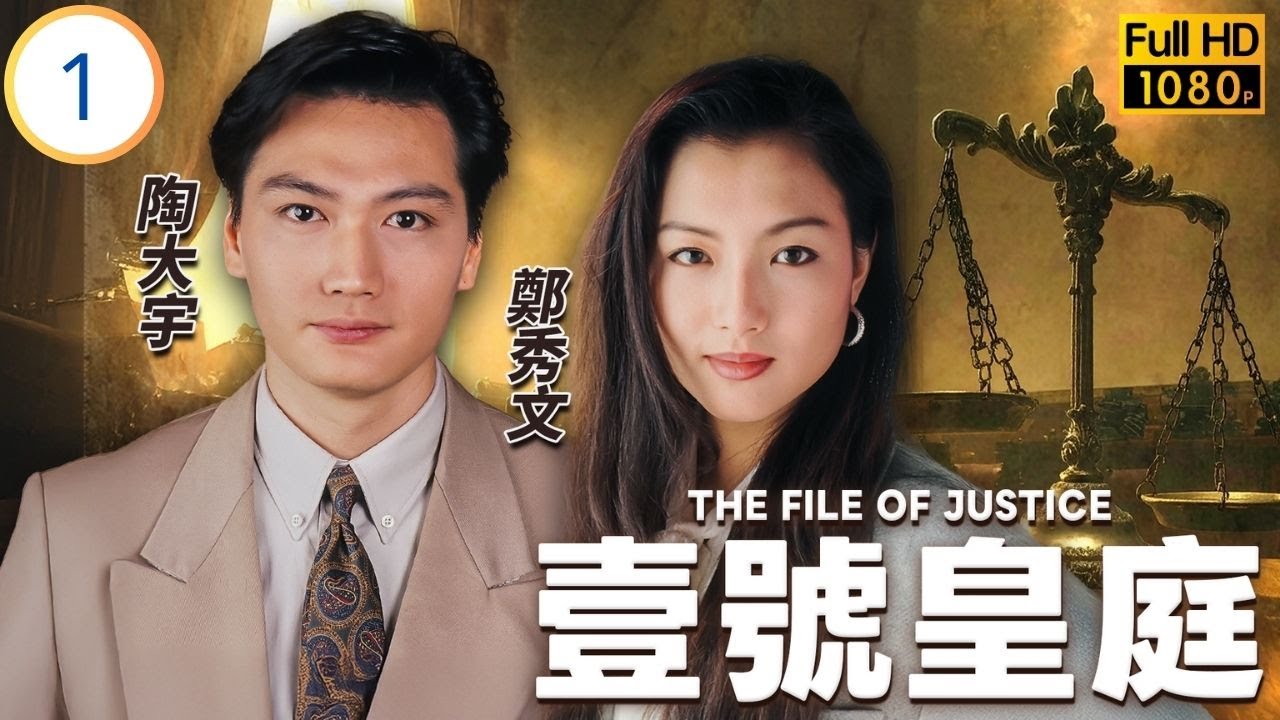 香港影后 | 鄭秀文主演 | TVB律政劇線上看 | 自衞：歐陽震華(在春)挑戰蘇杏璇(頌雲)| 歐陽震華 | 陳秀雯 | 陶大宇 | 壹號皇庭 01/13 | 粵語中字 | 1992