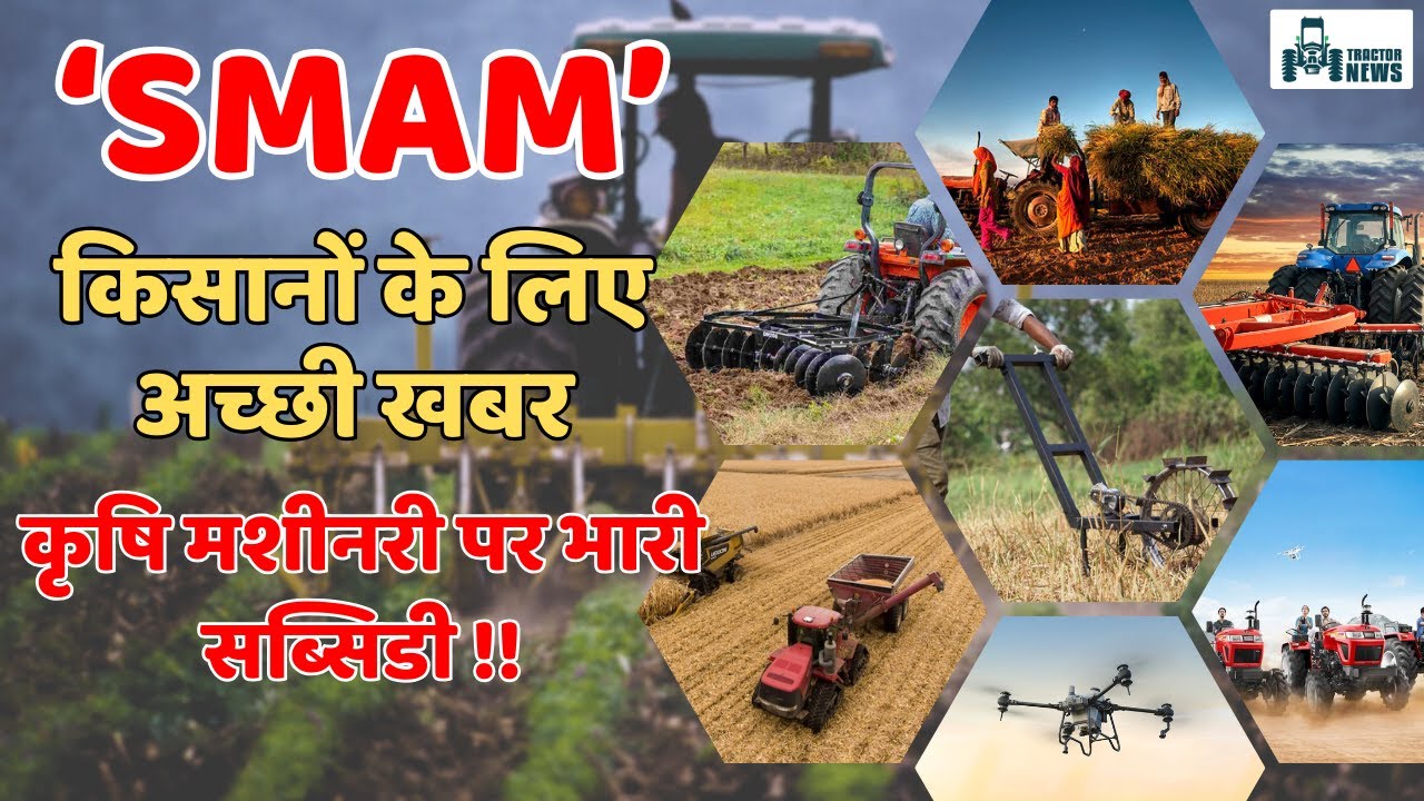 SMAM | Sub Mission on Agricultural Mechanization | Get 80% Subsidy on Agricultural Machinery | #s...