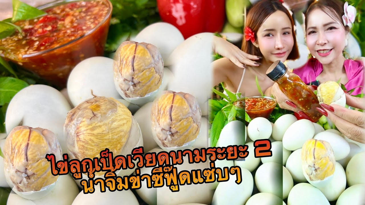 ขายลูกเป็ดเวียดนามระยะ2 น้ำจิ้มข่าซีฟู้ดแซ่บๆ
