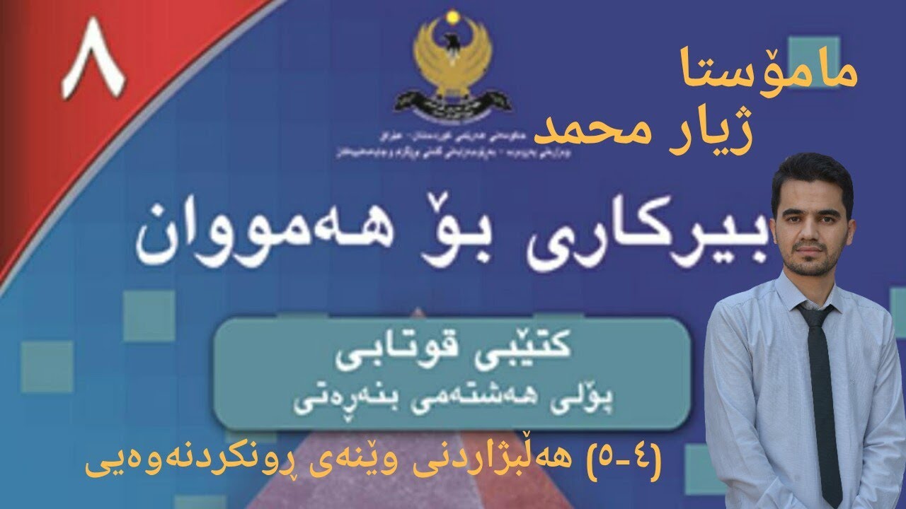 بیرکاری پۆلی هەشت | (٤-٥) هەڵبژاردنی وێنەی ڕونکردنەوەیی | مامۆستا ژیار محمد