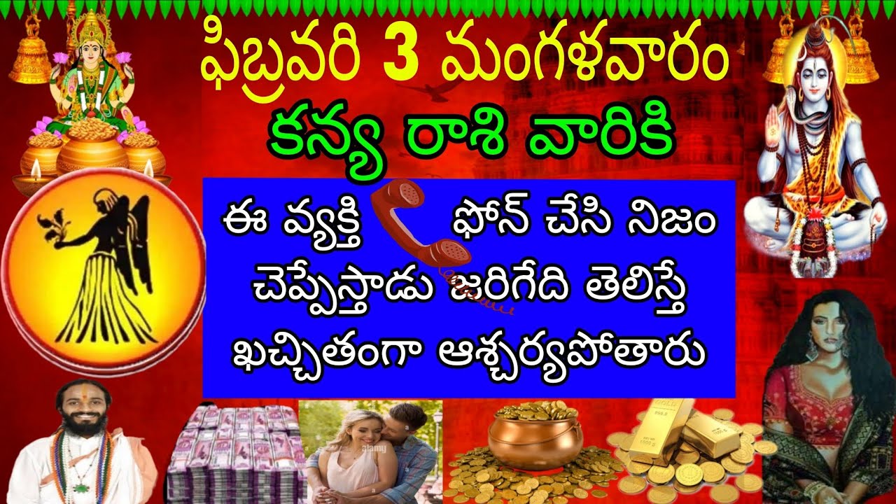 ఫిబ్రవరి 3 మంగళవారం కన్య రాశివారికి ఈవ్యక్తి ఫోన్ చేసి నిజం చెప్పేస్తాడు జరిగేది తెలిస్తే ఖచ్చితం