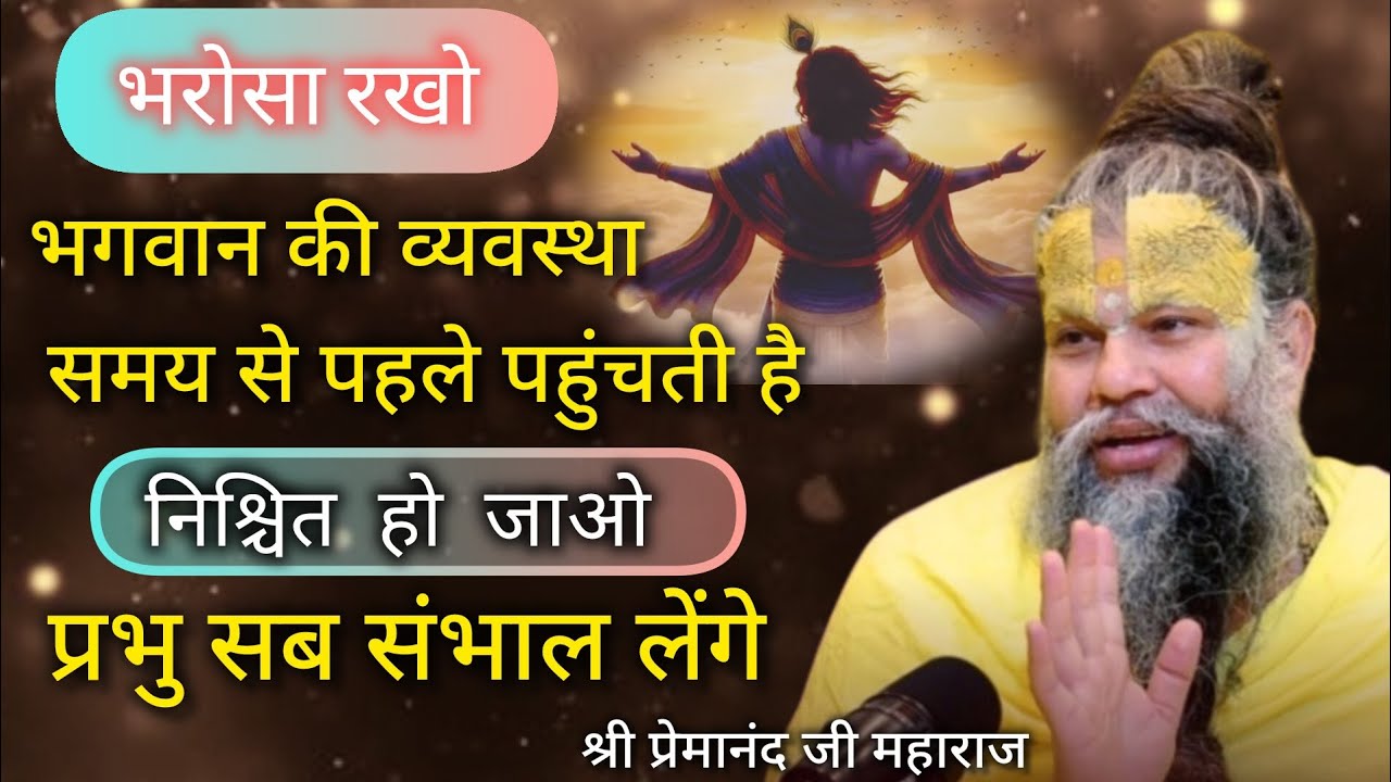 भगवान की व्यवस्था समय से पहले पहुंचती है | premanandjimaharaj| bhakti| motivation 🙏