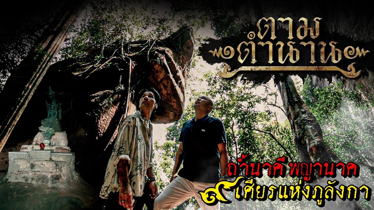 ถ้ำนาคี พญานาค ๙ เศรียรแห่งภูลังกา #ตามตำนาน | [ Koboykrush ]