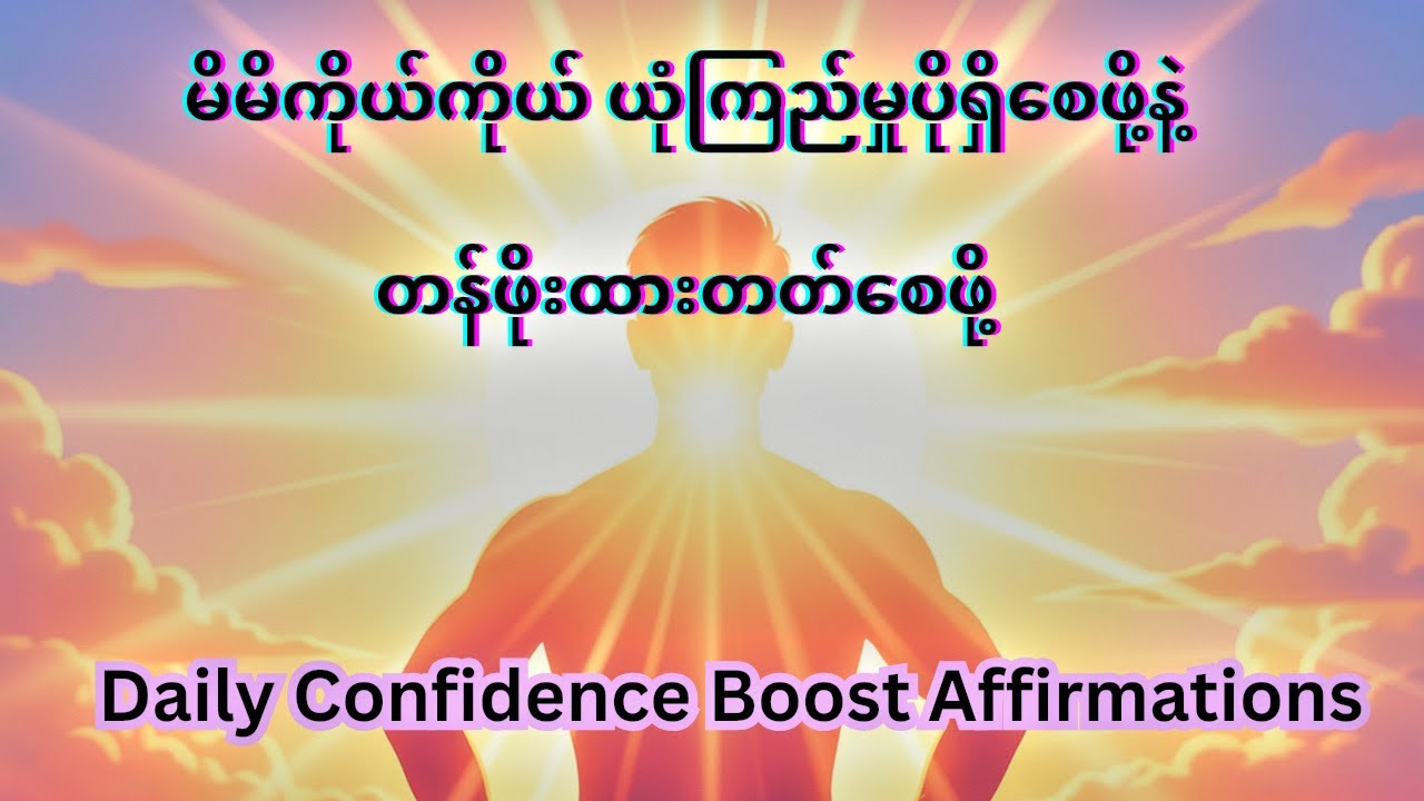 ✨ မိမိကိုယ် ကိုယ် ယုံကြည်မှု ပျောက်ဆုံးနေချိန်ရွတ်ဆိုပါ 💓 Daily Confidence Boost Affirmations 💥