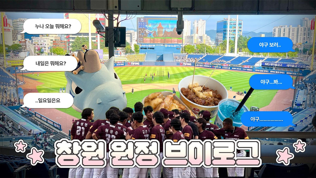 ⚾야구 직관 브이로그 | 키움이 공격을 잃어버림 | 창원엔씨파크 나들이 |키움 vs 엔씨
