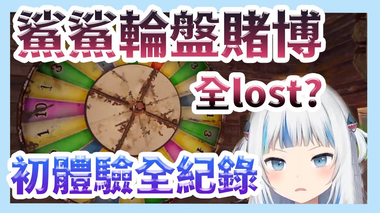 【RUST】Gura賭博初體驗全紀錄！！  鯊鯊：去他的輪盤！【 Gawr Gura | Hololive EN 】【 中文翻譯精華 】