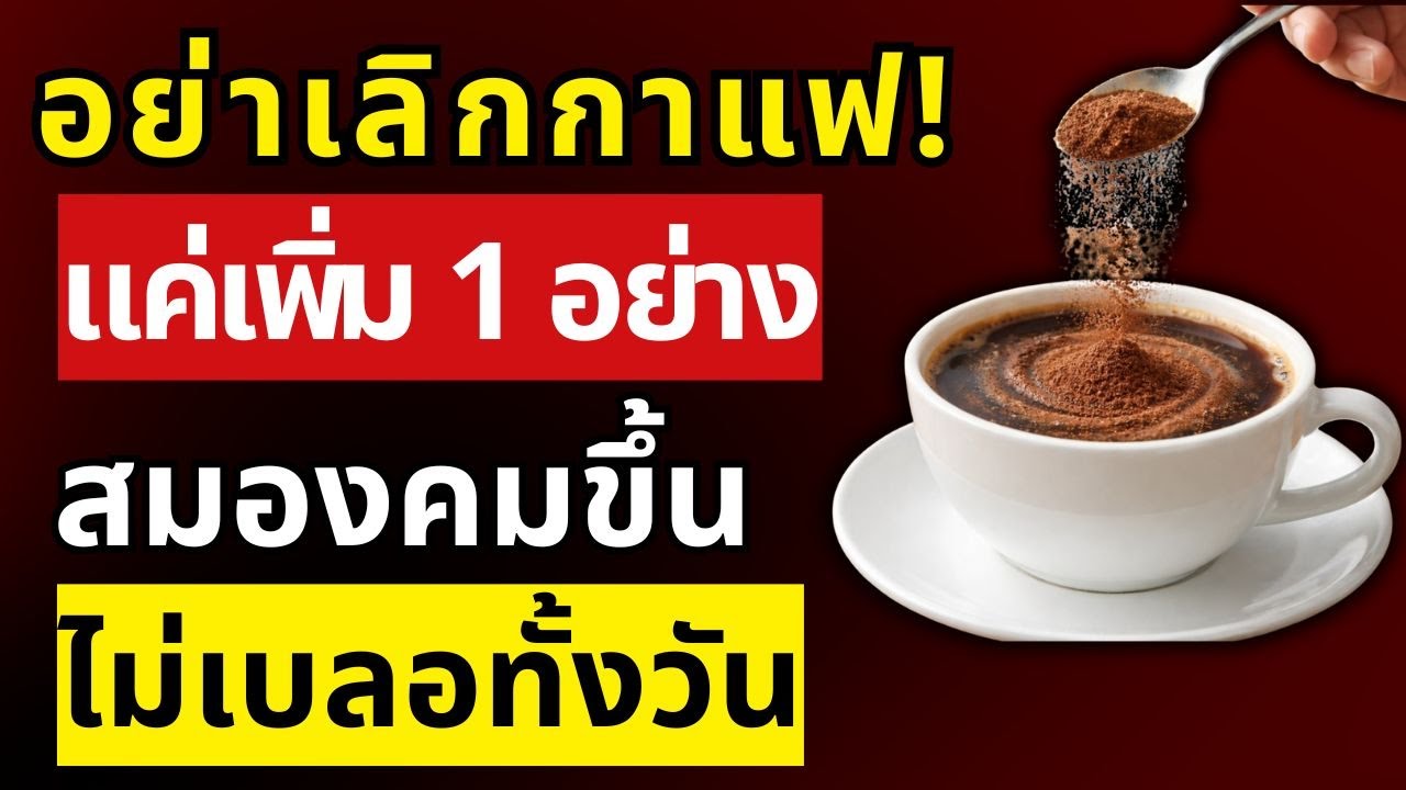 ช็อก! กาแฟแก้วเดิม แค่เพิ่ม 1 อย่าง สมองตื่น เผาผลาญไขมันพุ่งทันที | สุขภาพผู้สูงอายุ