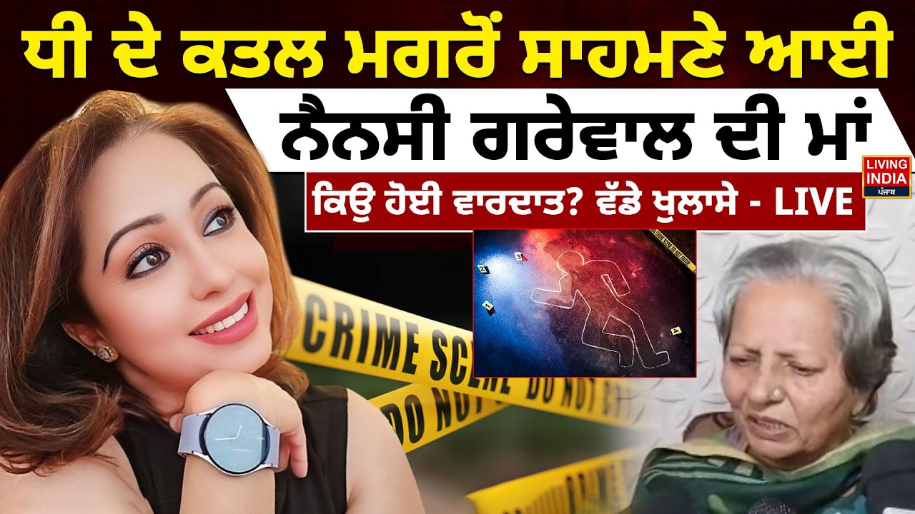 ਧੀ ਦੇ ਕ/ਤ/ਲ ਮਗਰੋਂ ਸਾਹਮਣੇ ਆਈ Nancy Grewal ਦੀ ਮਾਂ, ਕਿਉਂ ਹੋਈ ਵਾਰਦਾਤ ? Social Media Influencer Murder