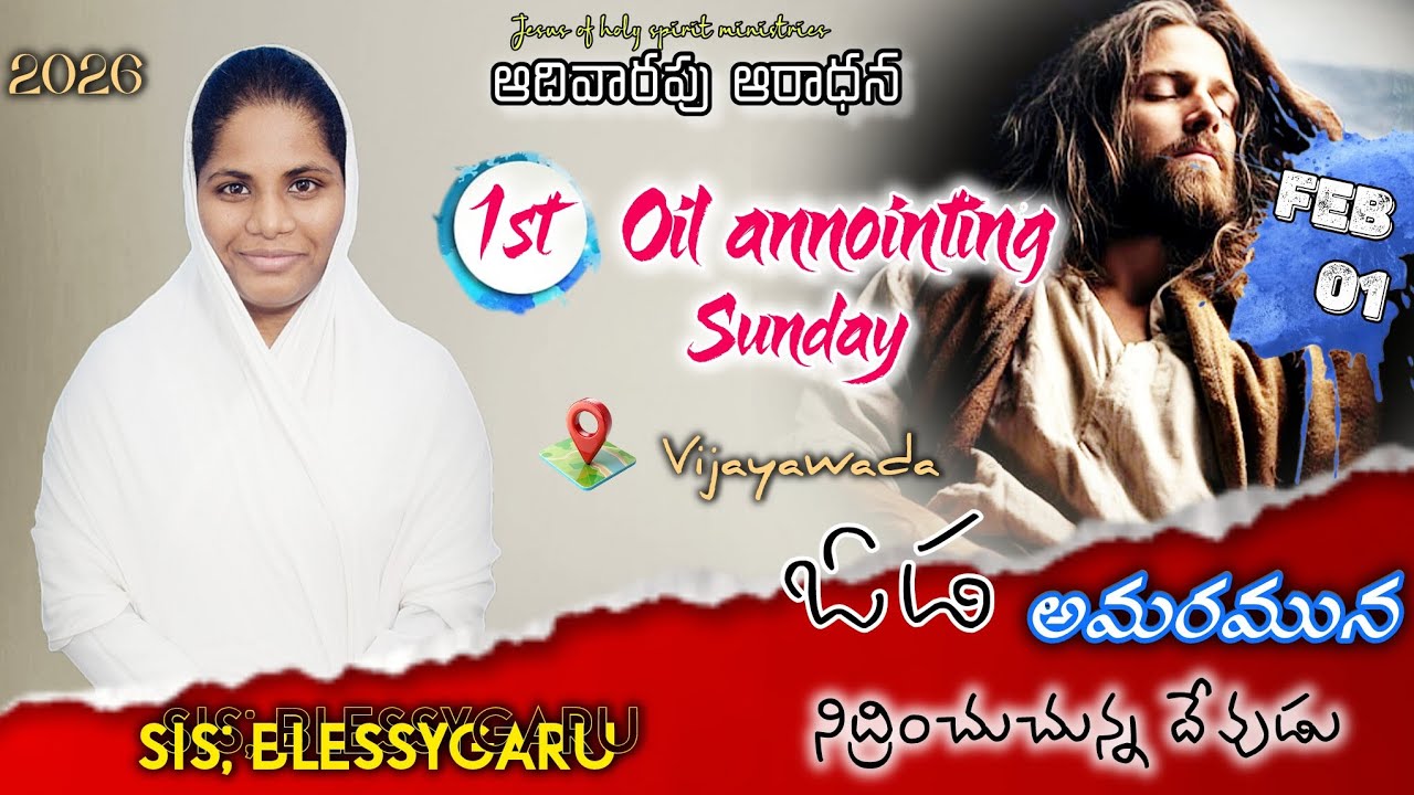 Feb 01 |ఆదివారపు మొదటి ఆరాధన | ఓడ అమరమున నిద్రించుచున్న దేవుడు | విజయవాడ | సిస్టర్: బ్లెస్సి గారు |