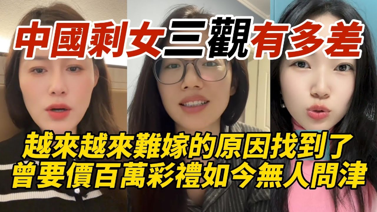 中國剩女三觀有多差｜越來越來難嫁的原因找到了｜曾經要價百萬彩禮如今無人問津