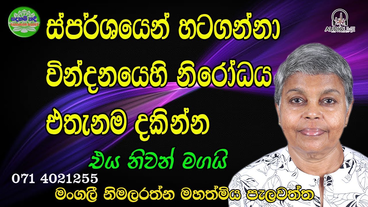 SPARSHAYEN HATAGANNA VINDANAYEHI