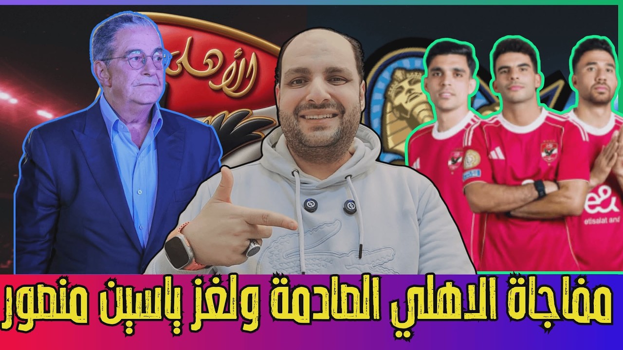 مفاجأة الاهلي الصادمة ولغز ياسين منصور وقنبلة ريبيرو الجديدة وازمة الاجانب وقرار عاجل ورسالة شوبير