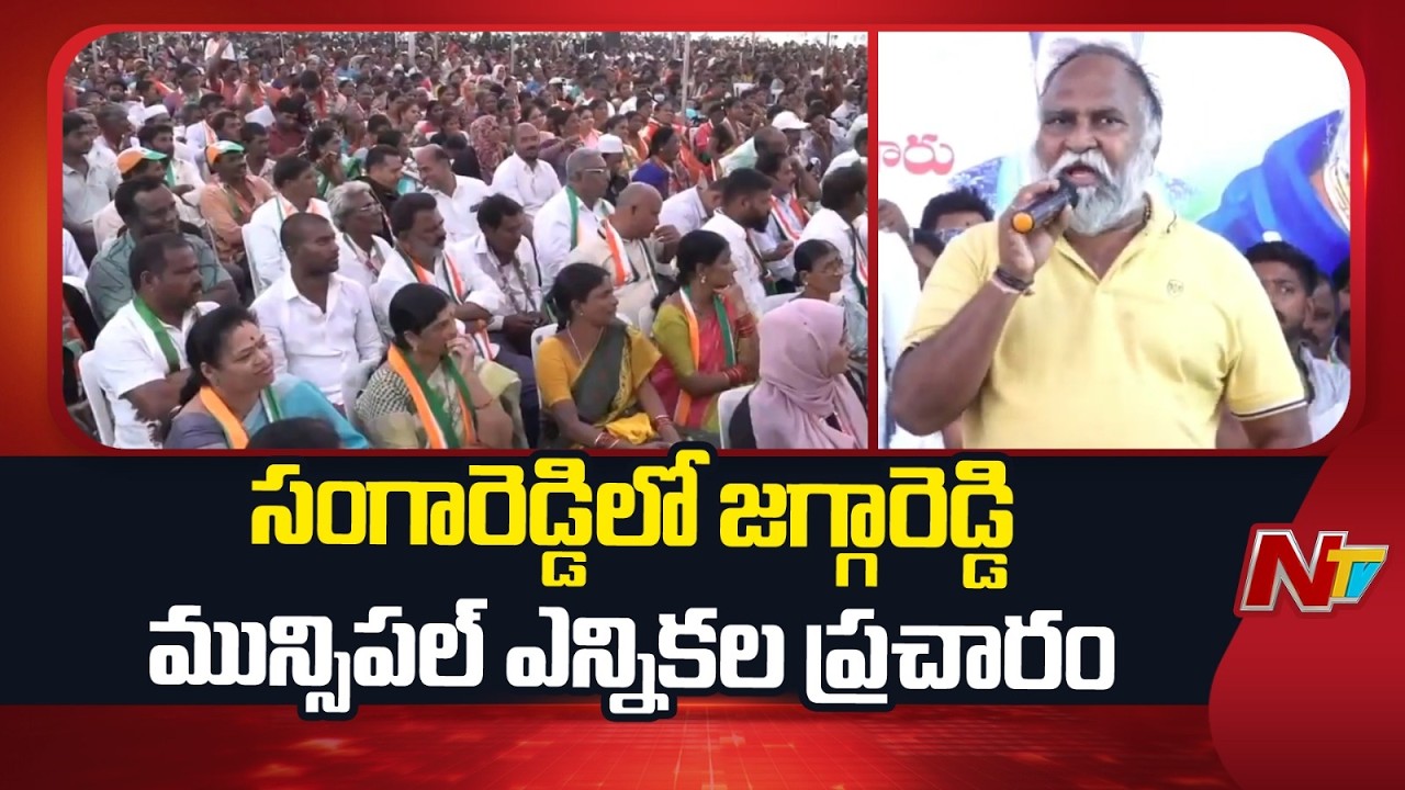 Jagga Reddy Municipal Election Campaign: సంగారెడ్డి మున్సిపాల్టీ పై కాంగ్రెస్ జెండా ఎగరవేస్తాం | NTV