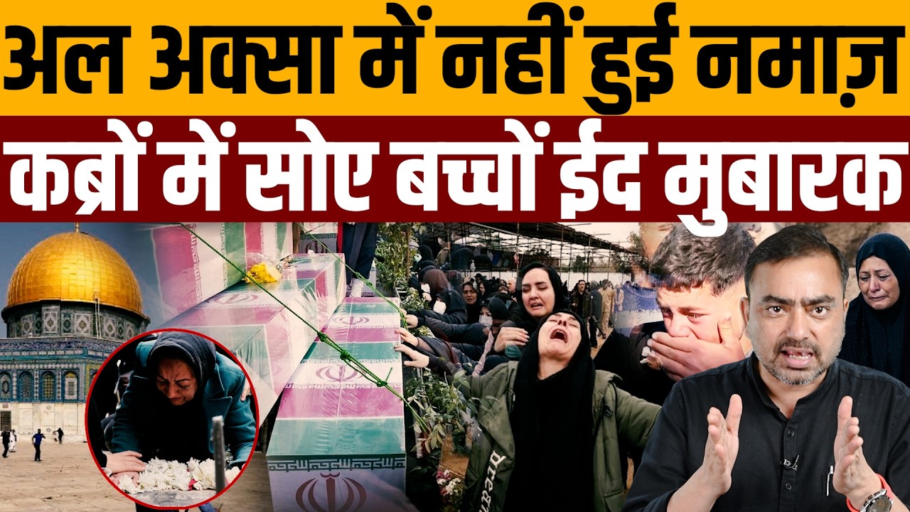 खामनेई से उमर ख़ालिद तक पूछते हैं ये कैसी ईद है । Navin Kumar