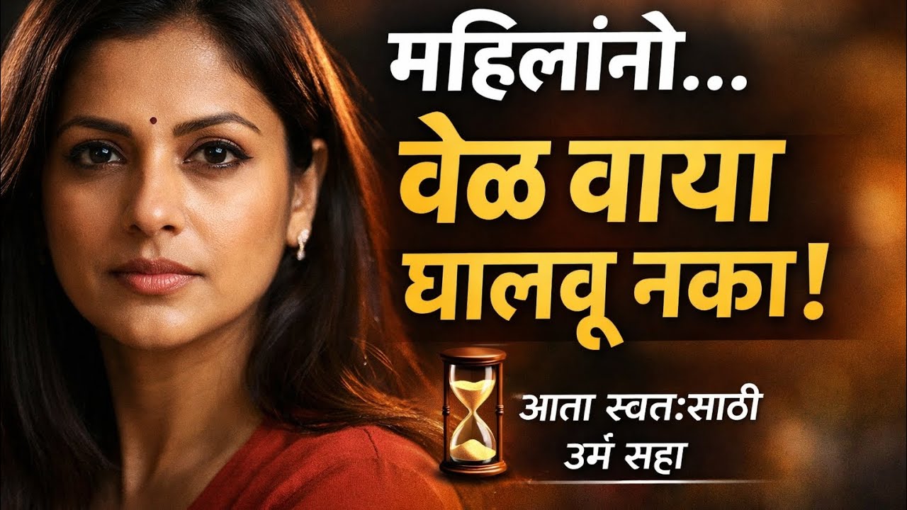 महिलांनो वेळ वाया घालवू नका...#motivation #womengrowth #marathimotivation #selfimprovement 