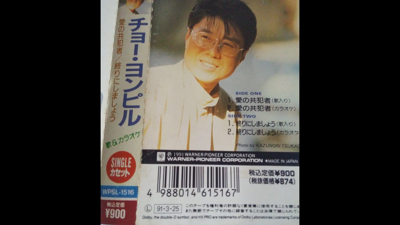 終わりにしましょう チョー・ヨンピル（本人歌唱）