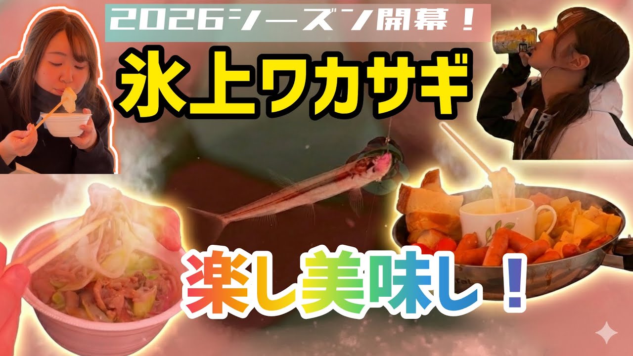 2026楽しい氷上ワカサギ開幕！釣るか食べるか飲むか？…もう全部いっとけ！