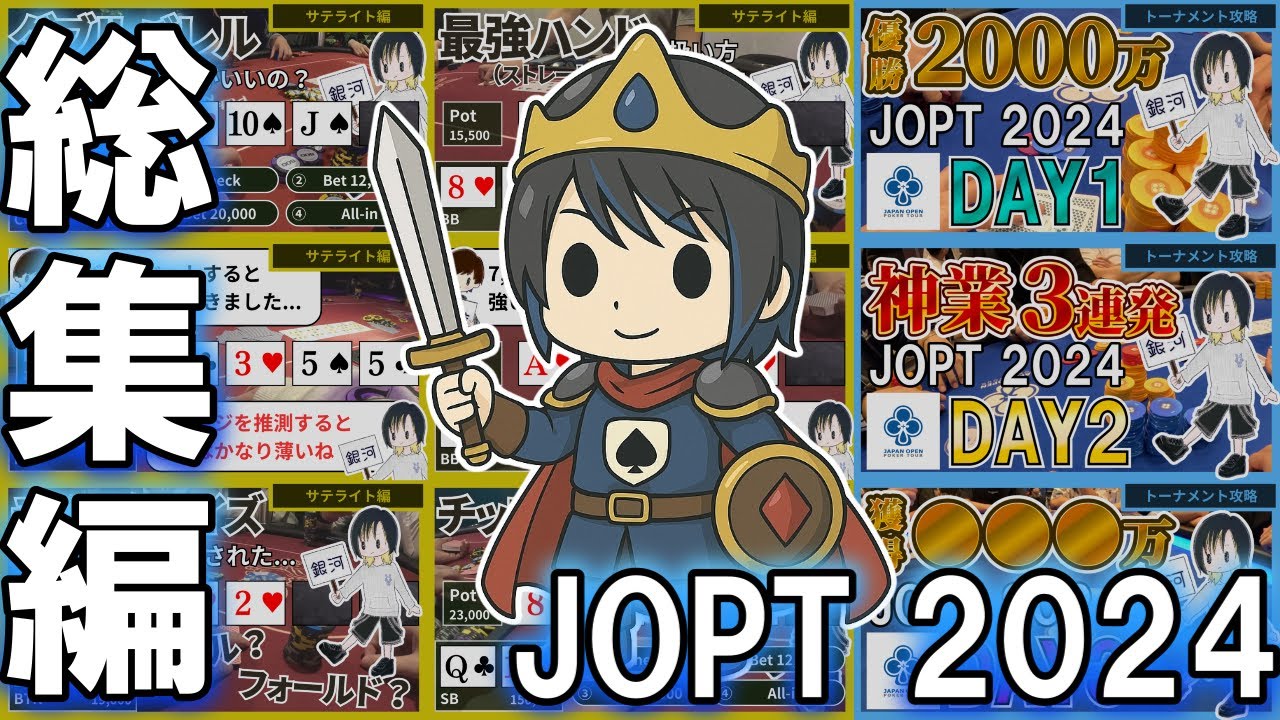 【JOPT総集編】サテライトから本戦ファイナルテーブルまで一挙公開