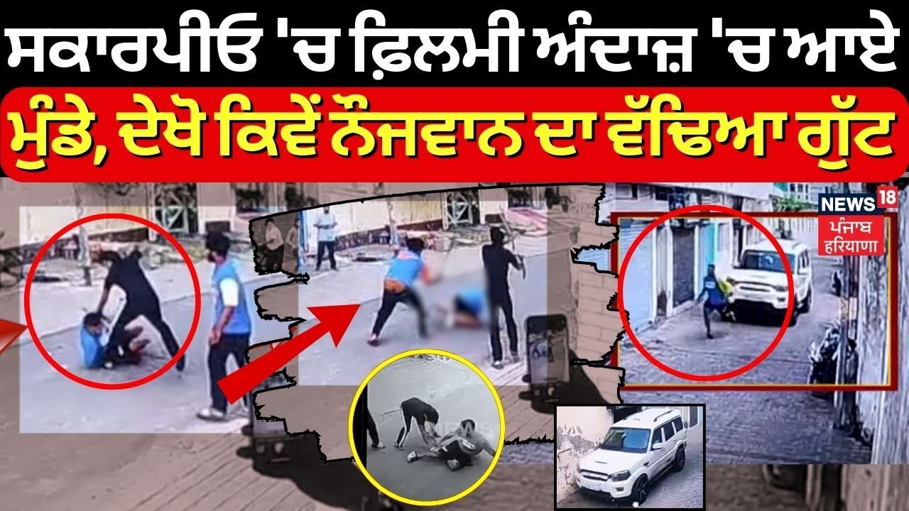 Nawanshahr Clash CCTV | ਸਕਾਰਪੀਓ 'ਚ ਫ਼ਿਲਮੀ ਅੰਦਾਜ਼ 'ਚ ਆਏ ਮੁੰਡੇ, ਦੇਖੋ ਕਿਵੇਂ ਨੌਜਵਾਨ ਦਾ ਵੱਢਿਆ ਗੁੱਟ | N18V