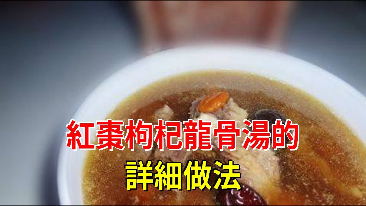 紅棗枸杞龍骨湯的詳細做法