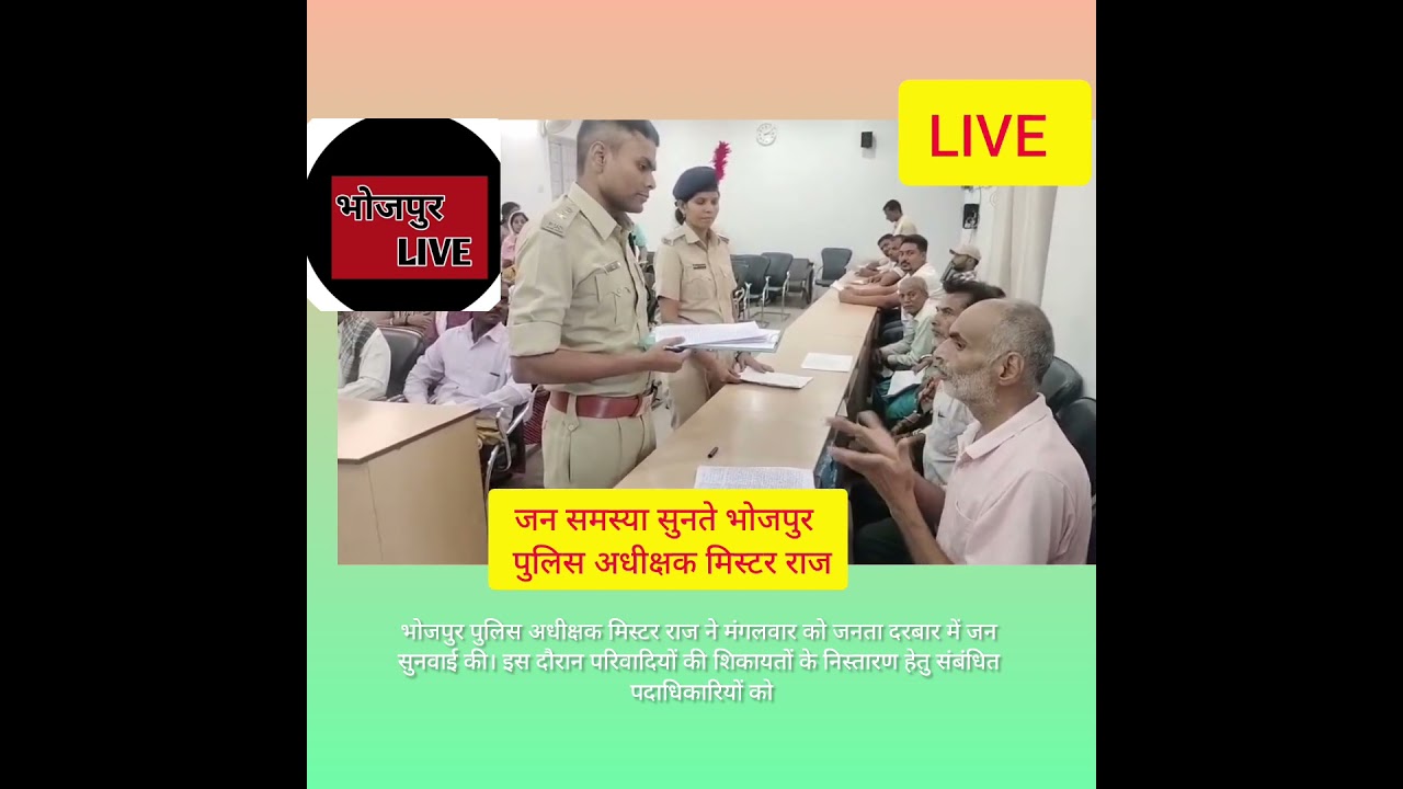 Bhojpur पुलिस अधीक्षक मिस्टर राज ने जनता दरबार लगाया @BhojpurLive123