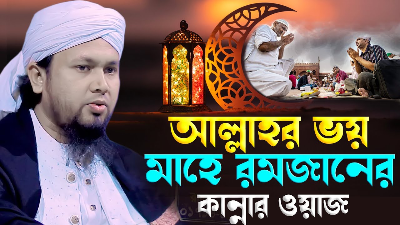 মাহে রমজানের ওয়াজ। আবু হানিফ আনোয়ারীর ওয়াজ। Abu hanif anwari waz