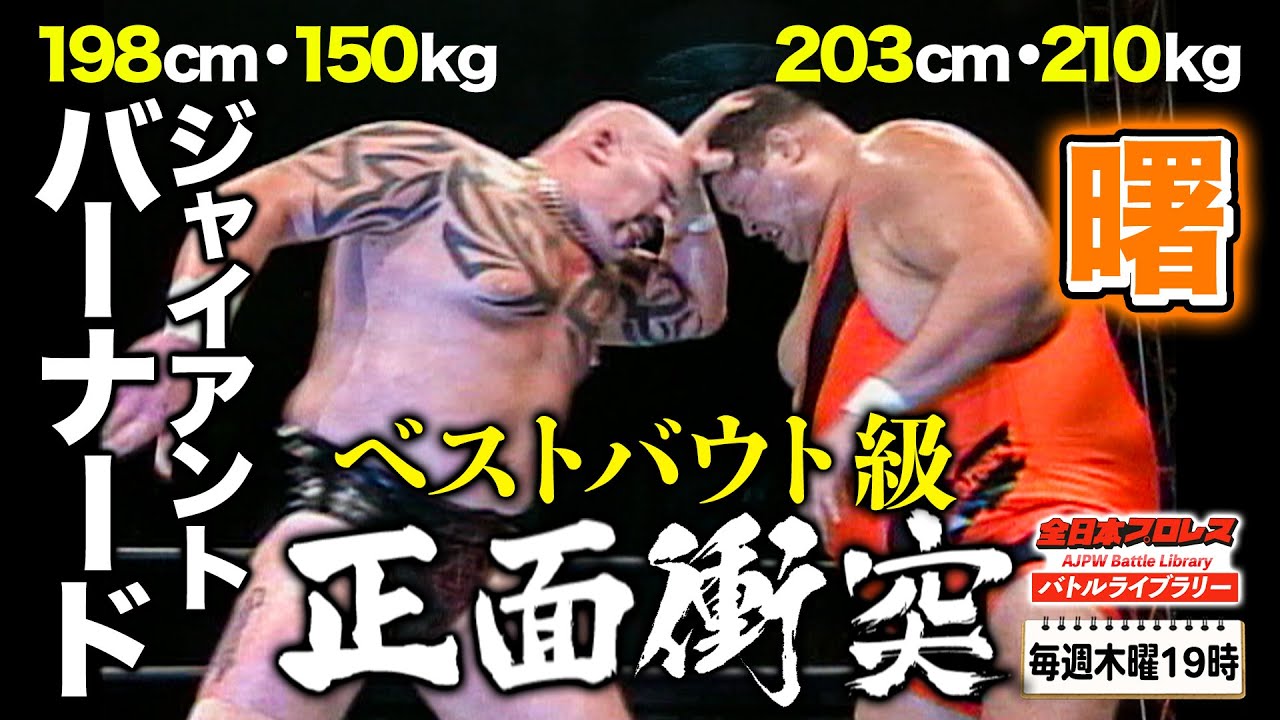 【超巨漢】曙が空から降ってくる⁉ド迫力プロレス！曙(Akebono) VS ジャイアント・バーナード(Giant Bernard)《2005/11/19》全日本プロレス バトルライブラリー#74