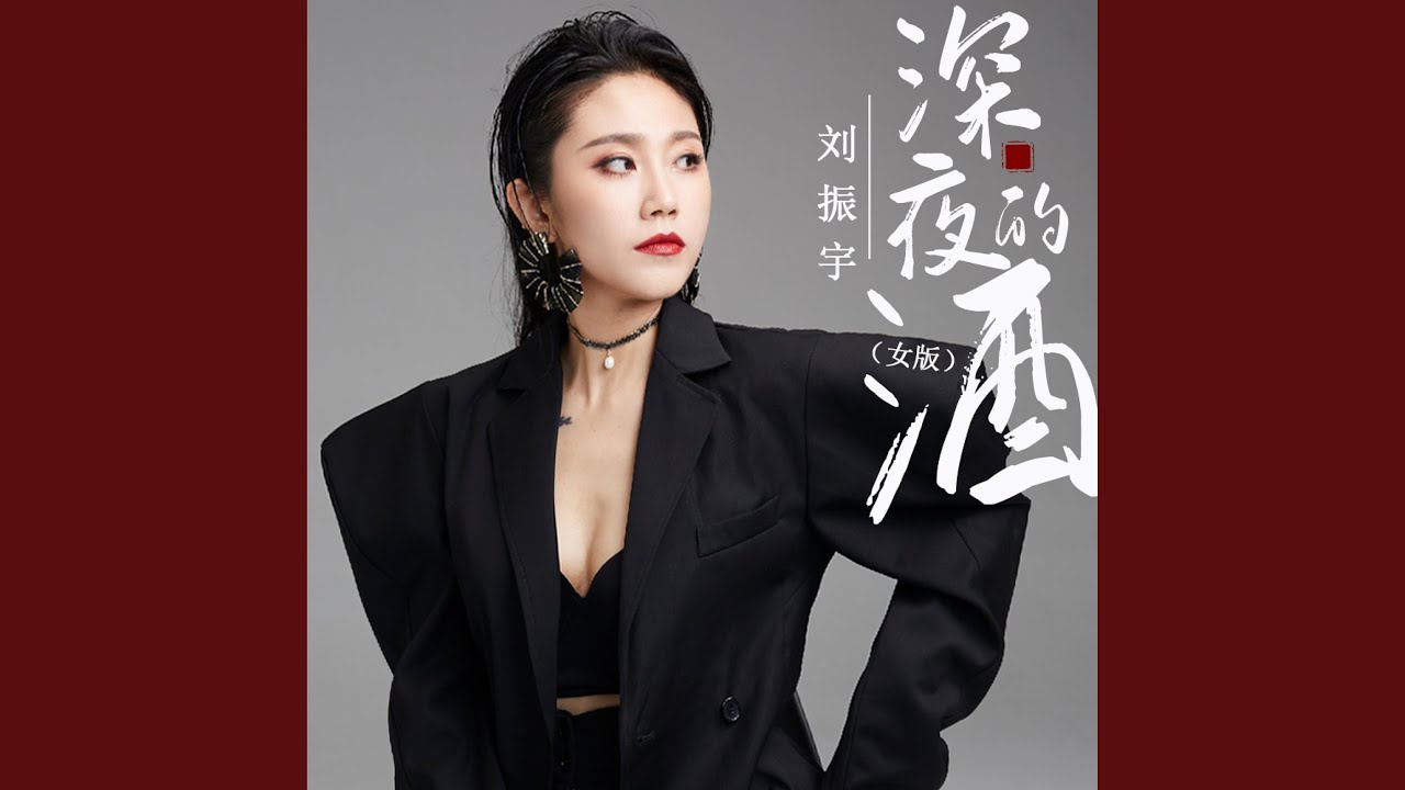 深夜的酒 (女版)