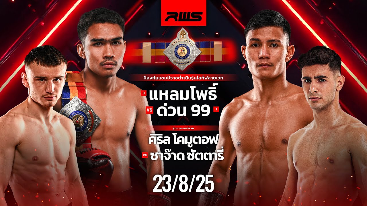 เทปบันทึกภาพศึกรายการเต็ม Full Event | RWS Fight Night | 23/8/2025